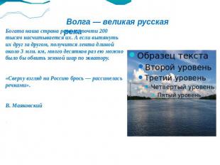 Волга — великая русская река Богата наша страна реками: почти 200 тысяч насчитыв