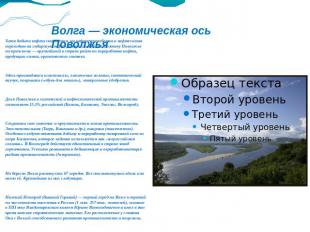 Волга — экономическая ось Поволжья Хотя добыча нефти снижается, но нефтеперерабо