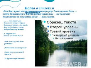 Волга в стихах и цитатах «Каждая страна имеет свою национальную реку. Россия име
