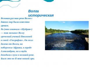 Волга историческая Великая русская река Волга сдавних пор была известна грекам.