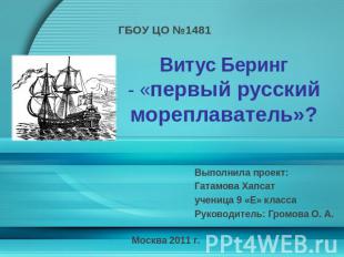 Витус Беринг - «первый русский мореплаватель»? Выполнила проект: Гатамова Хапсат