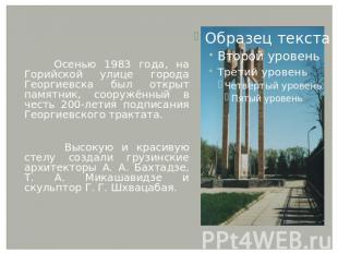 Осенью 1983 года, на Горийской улице города Георгиевска был открыт памятник, соо