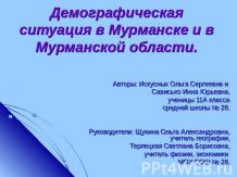 Демографическая ситуация в Мурманске и в Мурманской области