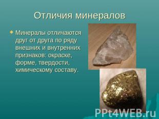 Отличия минераловМинералы отличаются друг от друга по ряду внешних и внутренних