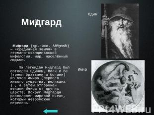 Мидгард Мидгард (др.-исл. Miðgarðr) — «срединная земля» в германо-скандинавской