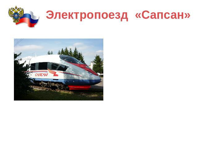 Электропоезд «Сапсан» В Петербурге презентовали самый быстрый поезд в России – «Сапсан». До Москвы на нем можно будет добраться за 3 часа 45 минут. Поезд может развивать скорость до 250 км/ч. Но на испытаниях он достиг и в течение двух минут удержив…