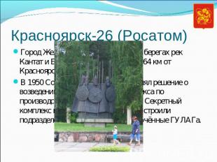 Красноярск-26 (Росатом) Город Железногорск расположен на берегах рек Кантат и Ба
