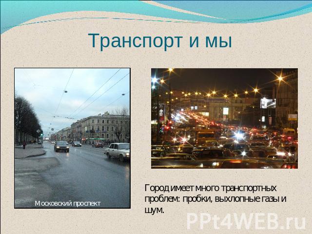 Транспорт и мы Московский проспект Город имеет много транспортных проблем: пробки, выхлопные газы и шум.