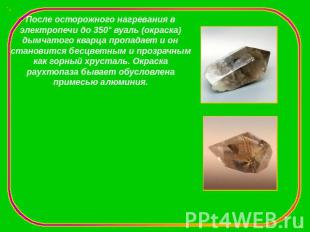 После осторожного нагревания в электропечи до 350° вуаль (окраска) дымчатого ква