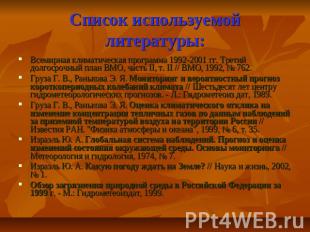 Список используемой литературы: Всемирная климатическая программа 1992-2001 гг.