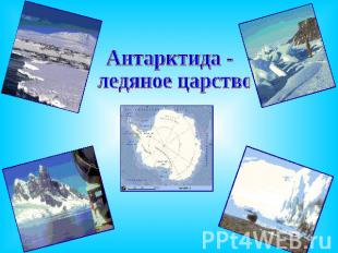 Антарктида - ледяное царство