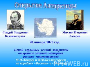 Открытие Антарктиды Фаддей Фаддеевич Беллинсгаузен 28 января 1820 год Михаил Пет