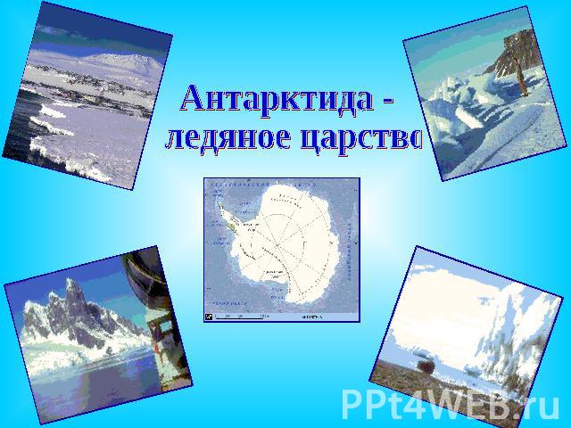 Антарктида - ледяное царство