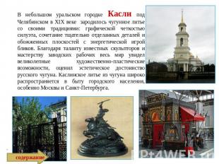 В небольшом уральском городке Касли под Челябинском в XIX веке зародилось чугунн