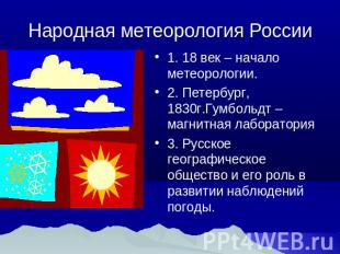 Народная метеорология России 1. 18 век – начало метеорологии.2. Петербург, 1830г