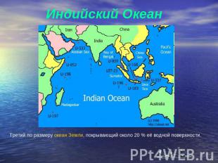 Индийский Океан Третий по размеру океан Земли, покрывающий около 20 % её водной