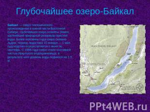 Глубочайшее озеро-Байкал Байкал — озеро тектонического происхождения в южной час
