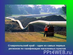 Ставропольский край – один из самых первых регионов по газификации населенных пу