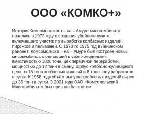 ООО «КОМКО+» История Комсомольского – на – Амуре мясокомбината началась в 1973 г