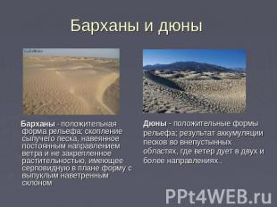 Барханы и дюны Барханы - положительная форма рельефа; скопление сыпучего песка,