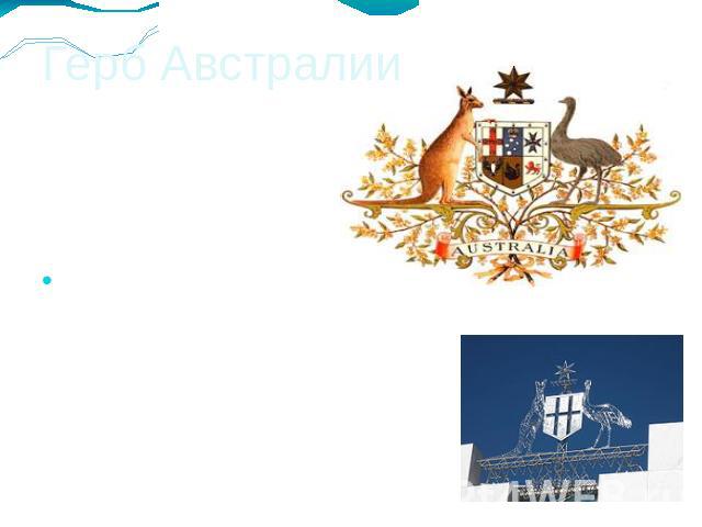 Герб Австралии Герб Австралии является официальным символом страны. Герб был первоначально дарован стране королем Эдуардом VII 7 мая 1908 года, а текущая версия герба была дарована королем Георгом V 19 сентября 1912 года, хотя версия от 1908 года пр…