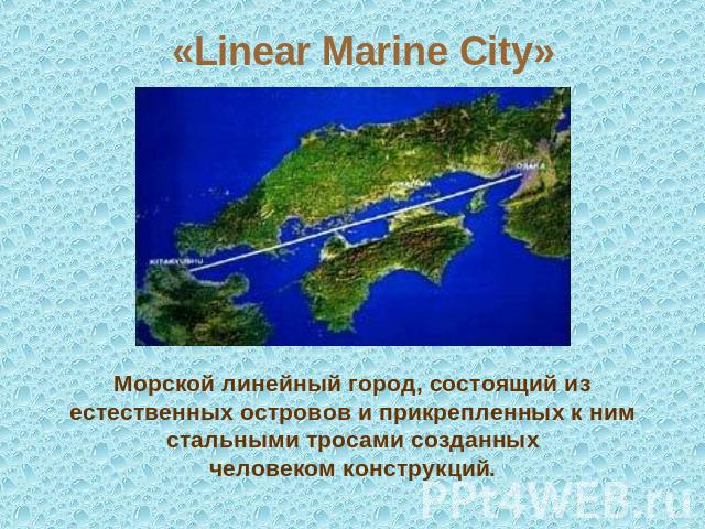 «Linear Marine City»Морской линейный город, состоящий из естественных островов и прикрепленных к ним стальными тросами созданных человеком конструкций.