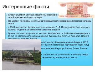 Интересные факты Строительством моста завершилось сооружение Транссибирской маги