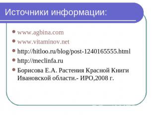 Источники информации: www.agbina.comwww.vitaminov.nethttp://hitloo.ru/blog/post-
