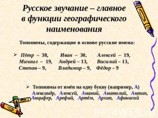 Русское звучание – главноев функции географического наименования Топонимы, содер
