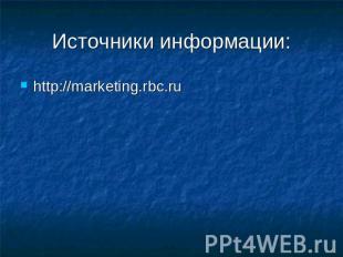 Источники информации:http://marketing.rbc.ru