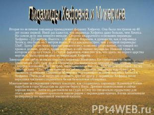 Пирамиды Хефрена и Микерина Вторая по величине пирамида принадлежит фараону Хефр