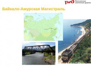 Байкало-Амурская Магистраль Байкало-Амурская магистраль (БАМ) -железная дорога в