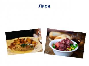 Лион Фирменное лионское блюдо – andouillette . А также Salade lyonnaise - лионск