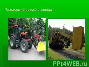 Тракторы Кировского завода