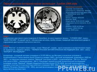 Первая русская антарктическая экспедиция: 3 рубля 1994 года Информация о монете: