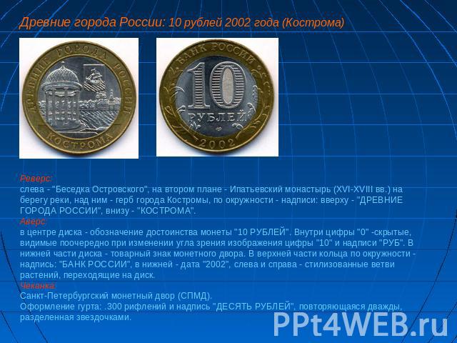 Древние города России: 10 рублей 2002 года (Кострома) Реверс: слева - 