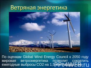 Ветряная энергетика По оценкам Global Wind Energy Council к 2050 году мировая ве