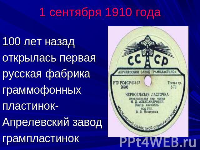 1 сентября 1910 года100 лет назад открылась первая русская фабрика граммофонных пластинок-Апрелевский завод грампластинок