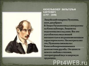 КЮХЕЛЬБЕКЕР ВИЛЬГЕЛЬМ КАРЛОВИЧ(1797 - 1846) Лицейский товарищ Пушкина, поэт, дек