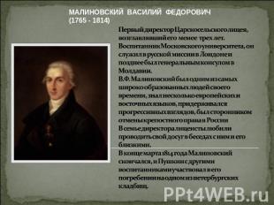 МАЛИНОВСКИЙ ВАСИЛИЙ ФЕДОРОВИЧ(1765 - 1814) Первый директор Царскосельского лицея