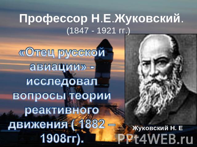 Профессор Н.Е.Жуковский. (1847 - 1921 гг.) Жуковский Н. Е