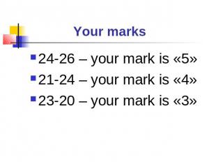 Your marks 24-26 – your mark is «5»21-24 – your mark is «4»23-20 – your mark is