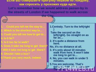 Если Вы совершаете прогулку пешком по Лондону, как спросить у прохожих куда идти