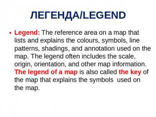ЛЕГЕНДА/LEGEND Legend: The reference area on a map that lists and explains the c