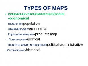 TYPES OF MAPS СОЦИАЛЬНО-ЭКОНОМИЧЕСКИЕ/social -economicalНаселения/population Эко