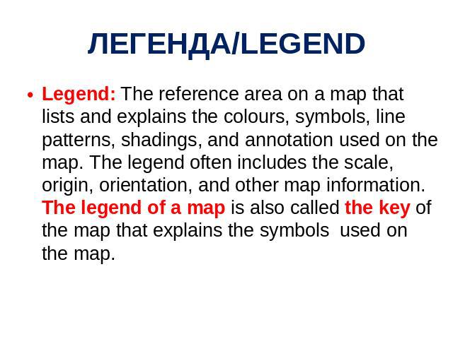 ЛЕГЕНДА/LEGEND Legend: The reference area on a map that lists and explains the colours, symbols, line patterns, shadings, and annotation used on the map. The legend often includes the scale, origin, orientation, and other map information. The legend…