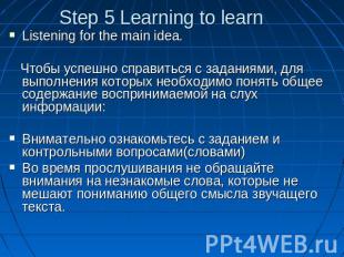 Step 5 Learning to learn Listening for the main idea. Чтобы успешно справиться с