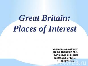 Great Britain: Places of Interest Учитель английского языка Нуждина М.В.НОУ школ