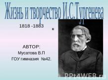 Жизнь и творчество И.С.Тургенева 1818 -1883