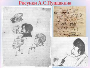 Рисунки А.С.Пушшкина